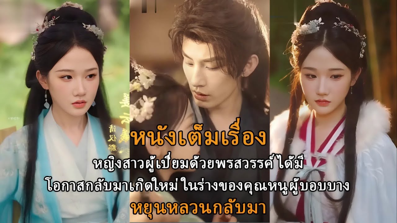 หญิงสาวผู้เปี่ยมด้วยพรสวรรค์ ได้มีโอกาสกลับมาเกิดใหม่ในร่างของคุณหนูผู้บอบบาง