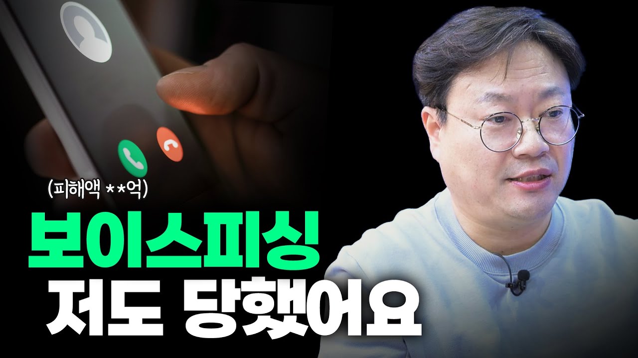 최근 보이스피싱 당했습니다 (출연자 실화ㅜㅜ)