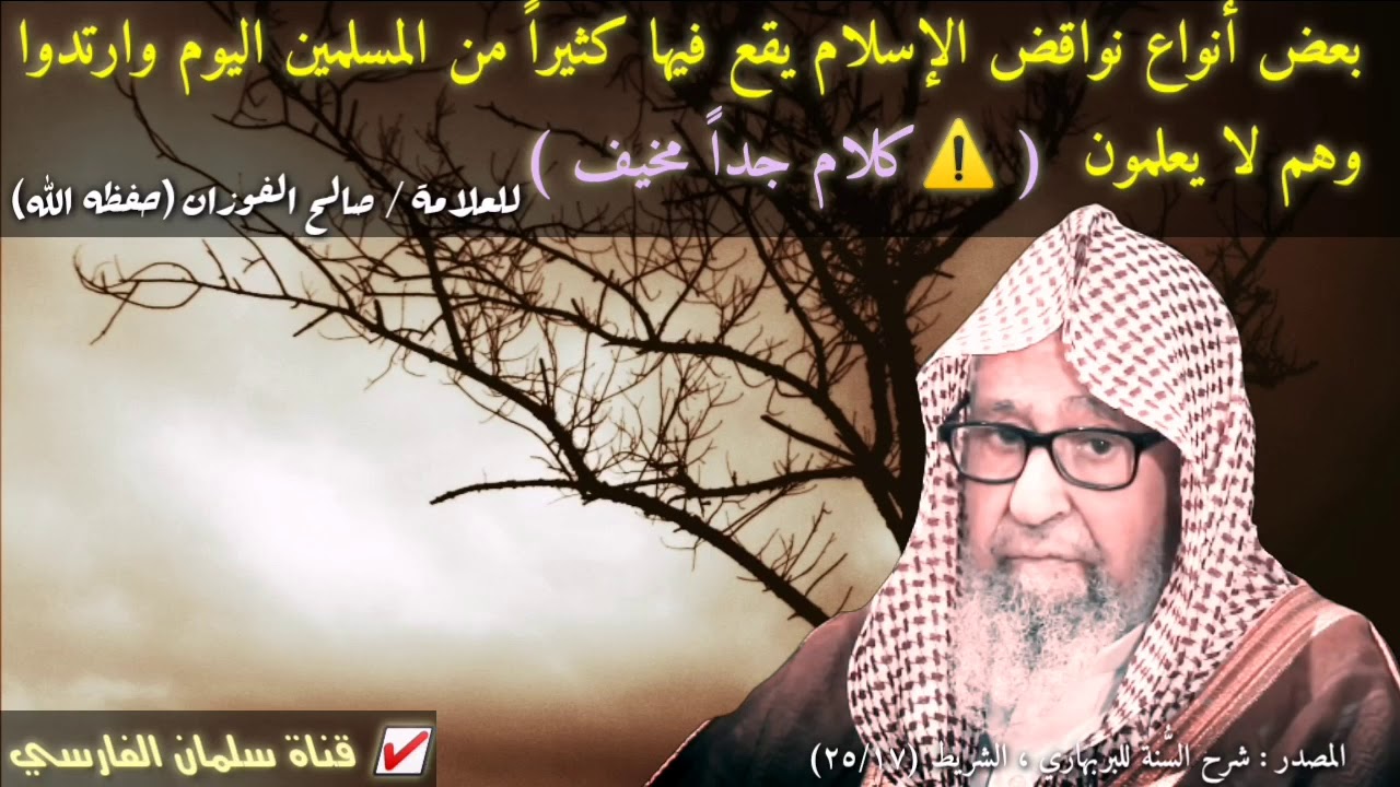 صالح الفوزان : اليوم يرتد كثير من المسلمين ويقعون في نواقض الإسلام وهم لا يعلمون (⚠️كلام مخيف)