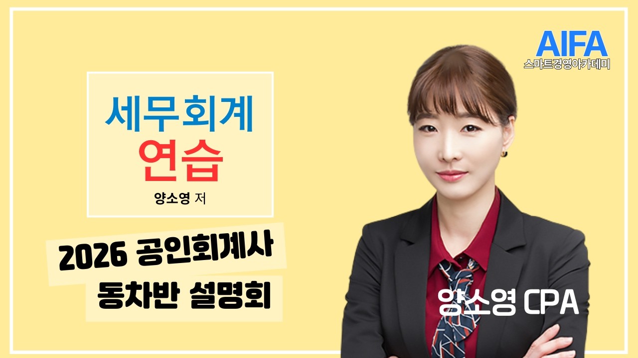 [스마트경영] 공인회계사 동차종합반 설명회 by 세법 양소영 CPA