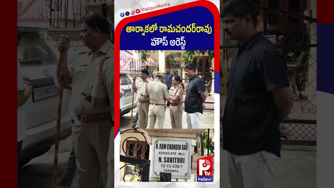 తార్నాకలో రామచందర్&zwnj;రావు హౌస్ అరెస్ట్ | Ramchander Rao House Arrested | Pallavi TV