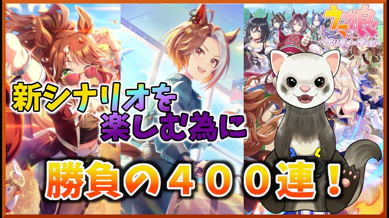 【ウマ娘】新シナリオを楽しむ為に　勝負の４００連！