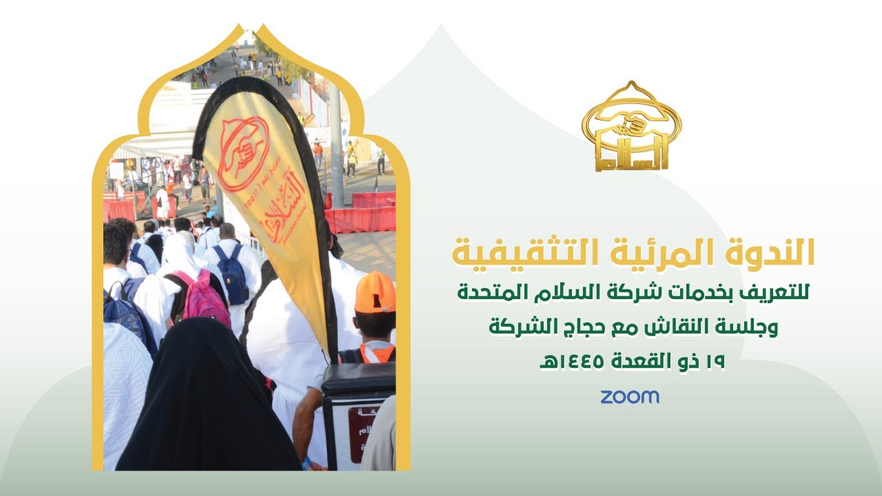الندوة التثقيفيّة لاستعراض خدمات شركة السلام المتحدة وجلسة النقاش مع حجاج الشركة