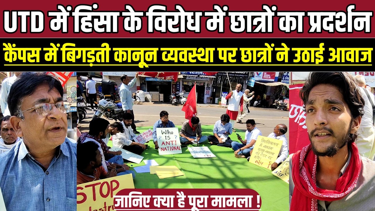 UTD में हिंसा के विरोध में छात्रों का प्रदर्शन, कैंपस में बिगड़ती व्यवस्था पर छात्रों ने उठाई आवाज !