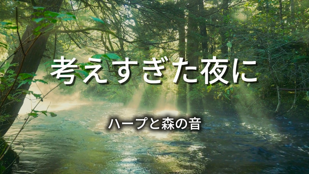 自律神経を整える音｜ハープと森の癒しBGM｜眠れない夜に