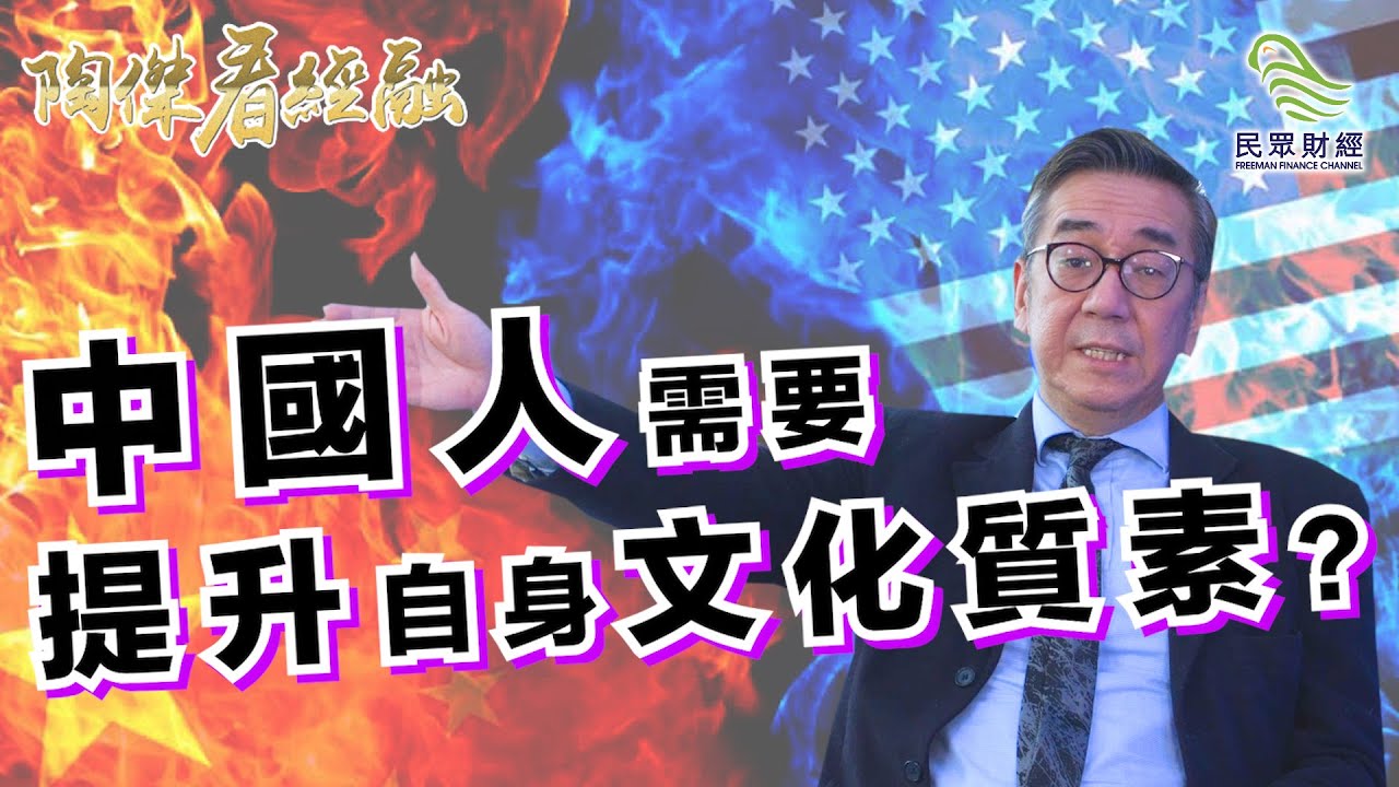 陶傑_中國人需要提升自身文化質素？＿為什麼某些工作層面上不再聘請中國人？＿中國簽了協議後食言？＿中國靠黑客盜取美國科技技術？