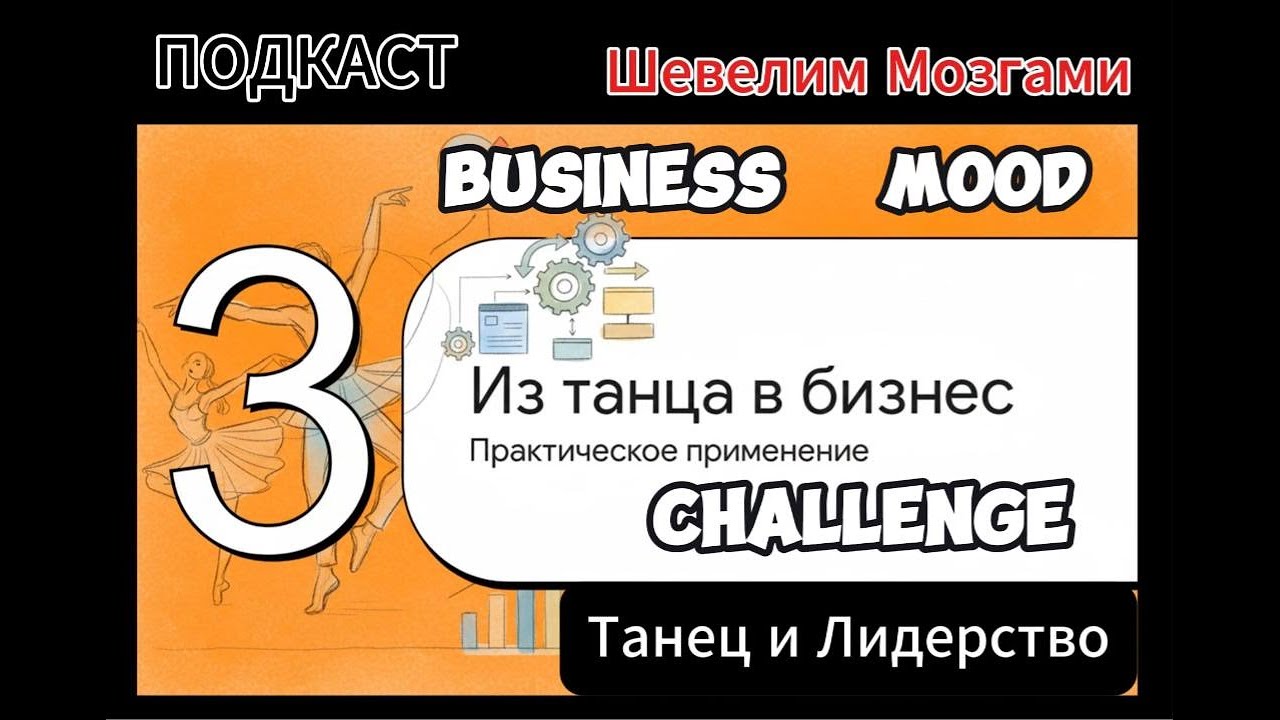 Podcast ШЕВЕЛИМ Мозгами 🧠 💃 О ЛИДЕРСТВЕ И ТАНЦЕ. За и Против? ПРАВДА или нет РЕШАТЬ только ВАМ!