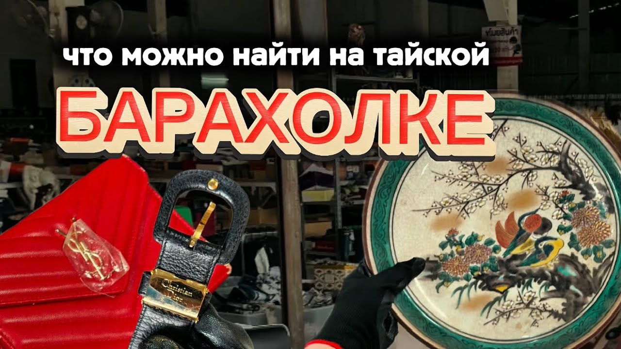 Ремень Dior, сумка YSL, европейский и японский фарфор и многое др. можно найти на барахолке Пхукета