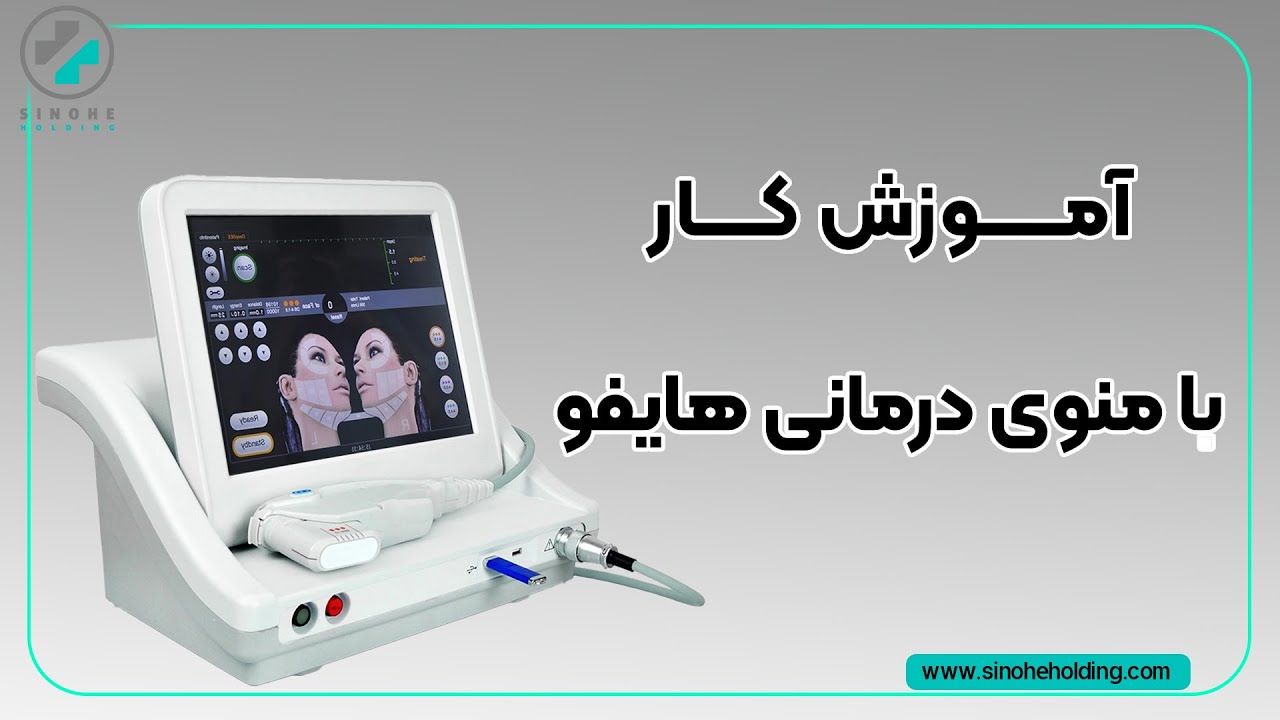 آموزش کار با هایفو - منوی درمانی دستگاه