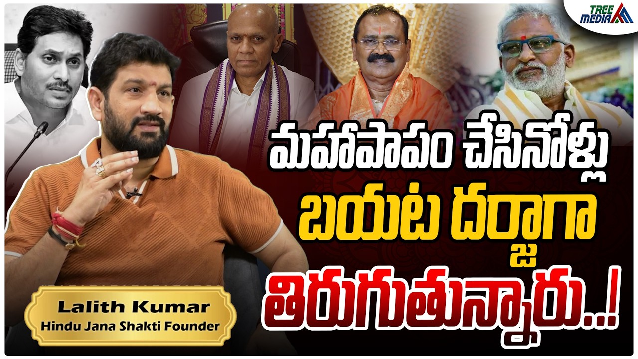 ఎవ్వర్ని వదిలిపెట్టాము | Hindu Jana Shakti Lalith Kumar | Shiva Shakthi Karunakar | Hindu |TreeMedia