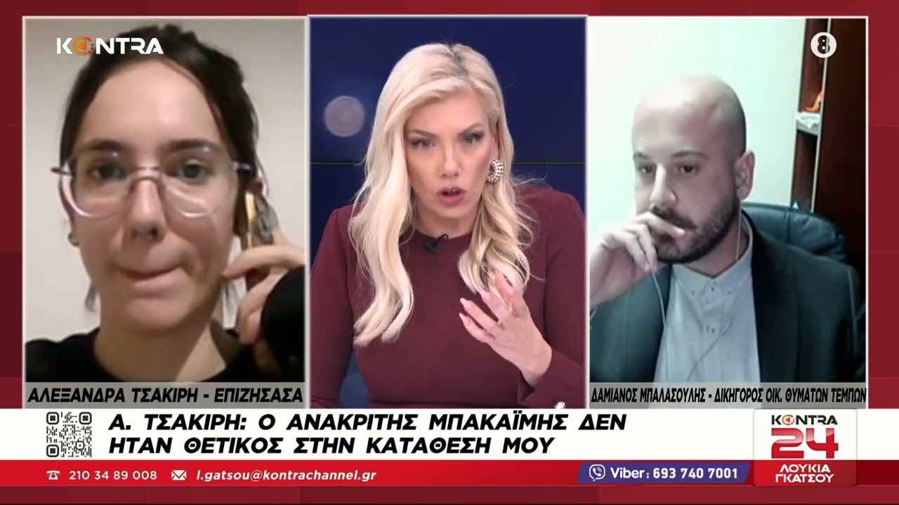 Τέμπη:«Δεν είμαι όπως ήμουν» Συγκλονίζει η επιζήσασα Αλεξάνδρα Τσακίρη «Ένα κομμάτι μας πέθανε εκεί»