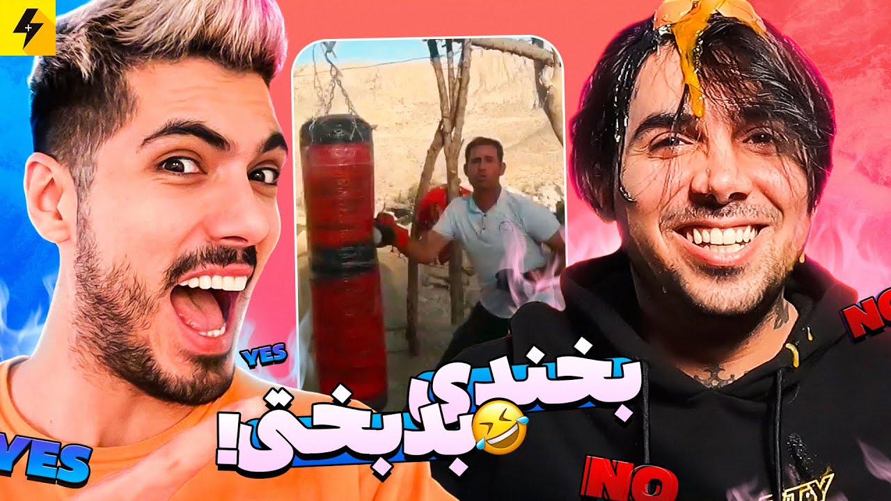 Try Not To Laugh 😂 بخندی بدبختی با فرشاد سایلنت