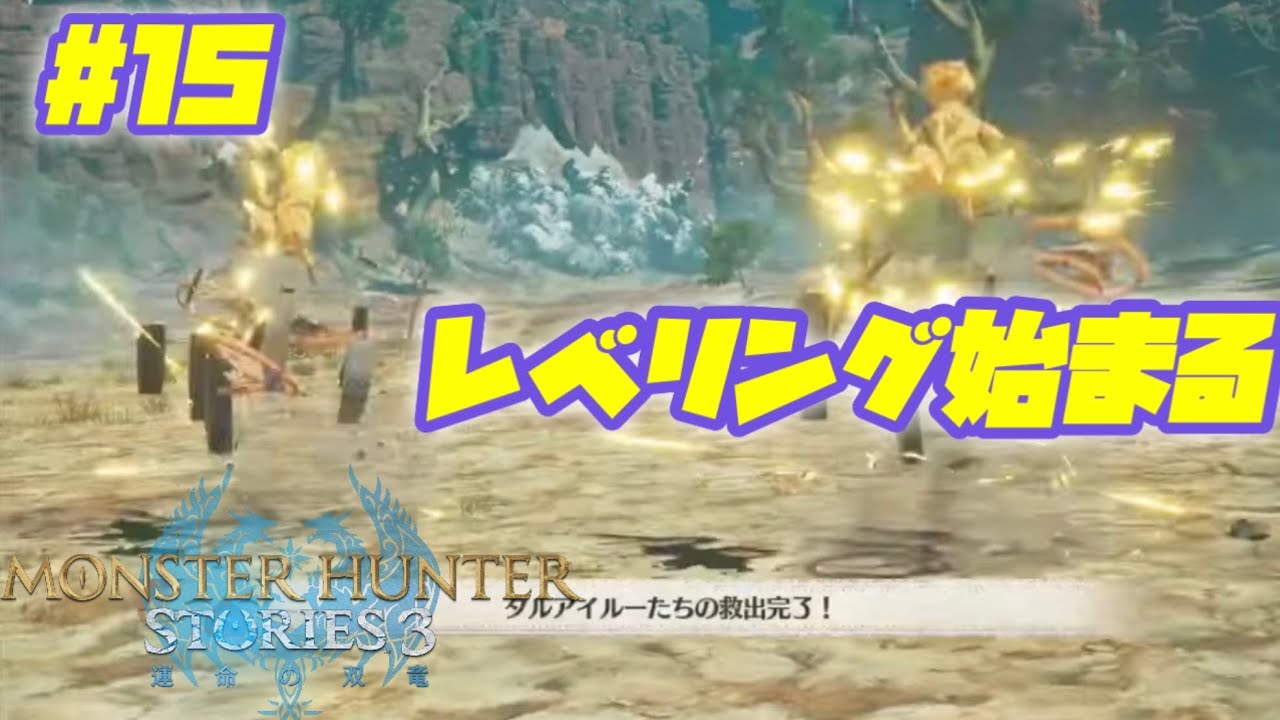 【MHST3】この世界でオヴィラプトルになるために #15#livestreaming #ショート動画 #モンハンストーリーズ