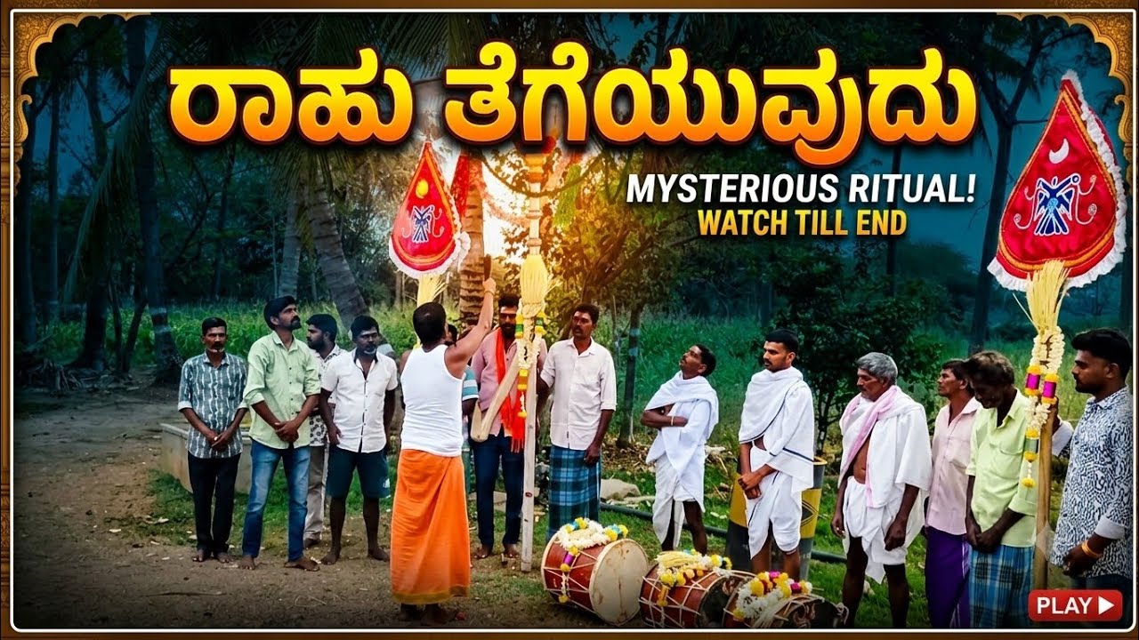ಸತ್ತಿಗೆ ಸುರಿ ಪಾಣಿಗೆ ಮತ್ತು ಯಬ್ಬರಗಳಿಗೆ ರಾಹು ತೆಗೆಯುವ ಕಾರ್ಯಕ್ರಮ