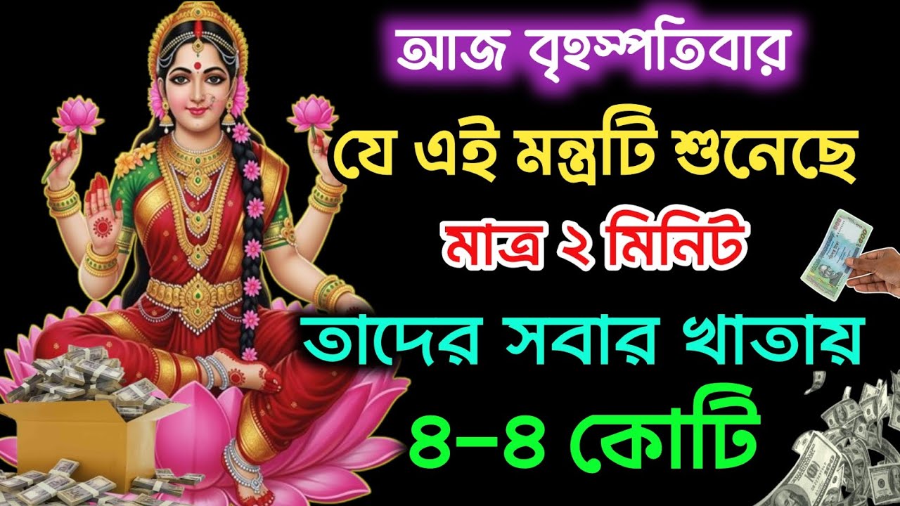 শুধু কানে শুনলেই এই লক্ষ্মী মন্ত্র কোটি টাকা আসবে 💸 অর্থের বৃষ্টি হবে সারাবছর | Laxmi Mantra