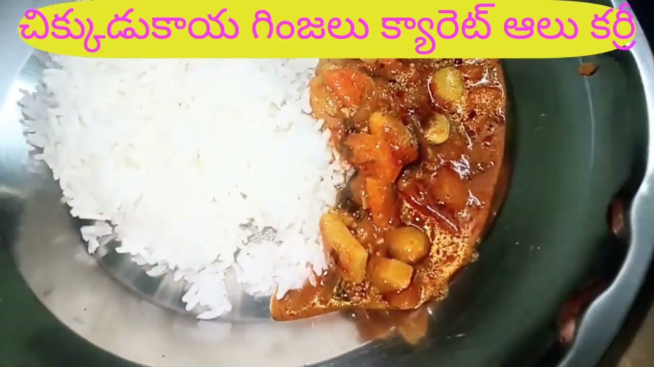 తినేటప్పుడు పంటికి తగులుతూ చిక్కుడుకాయ గింజల క్యారెట్ ఆలు కర్రీ 💕😋👌👍