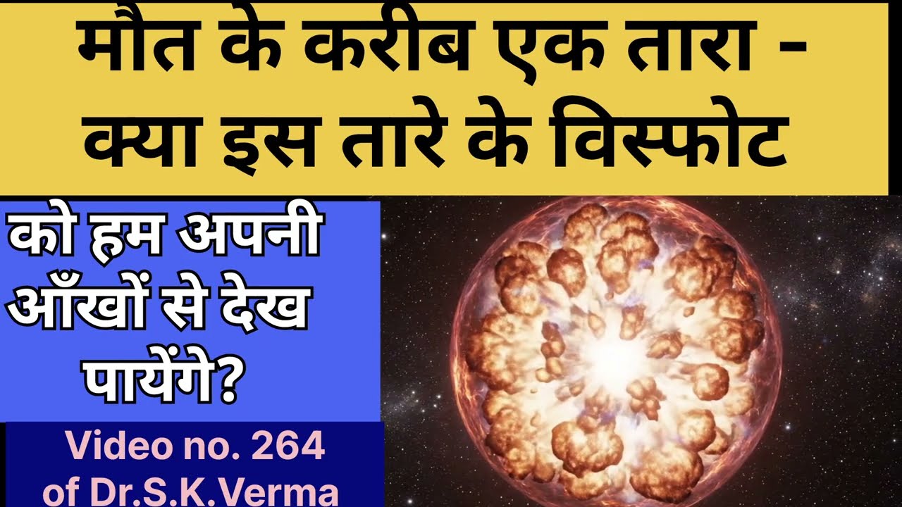 A star is nearing it's death! Will we see it's explosion? Video no. 264 of Dr.S.K.Verma 