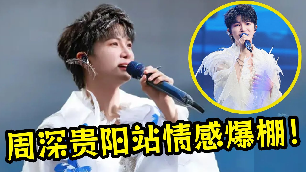 【周深】贵阳演唱会深深在爸妈面前“汇报演出”孩子更用心，哈哈！谁家粉丝幸福得像过大年？深深场内高声唱米子场外大声合一起开心蹦苗迪一夜狂欢到天明！爆哭！他真的拿着gopro打卡地铁应援录vlog！