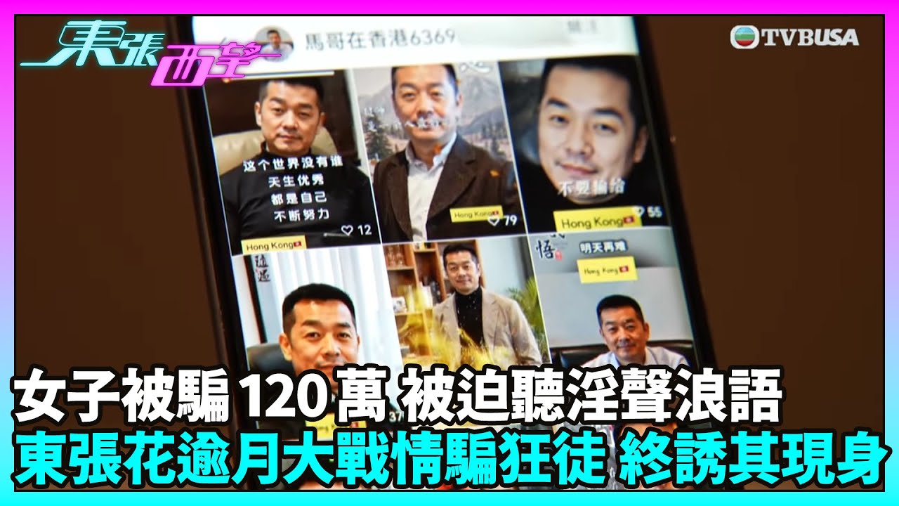 東張西望｜情騙陷阱層出不窮！女事主被騙逾百萬 騙徒更逼參與露骨對話｜TVBUSA｜民生