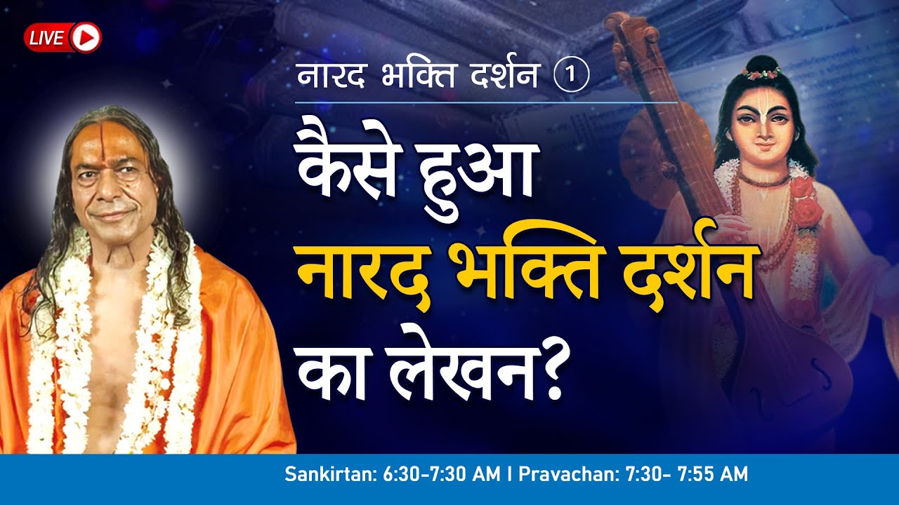कैसे हुआ नारद भक्ति दर्शन का लेखन? नारद भक्ति दर्शन - 1/37 (1990)| Jagadguru Shri Kripaluji Maharaj