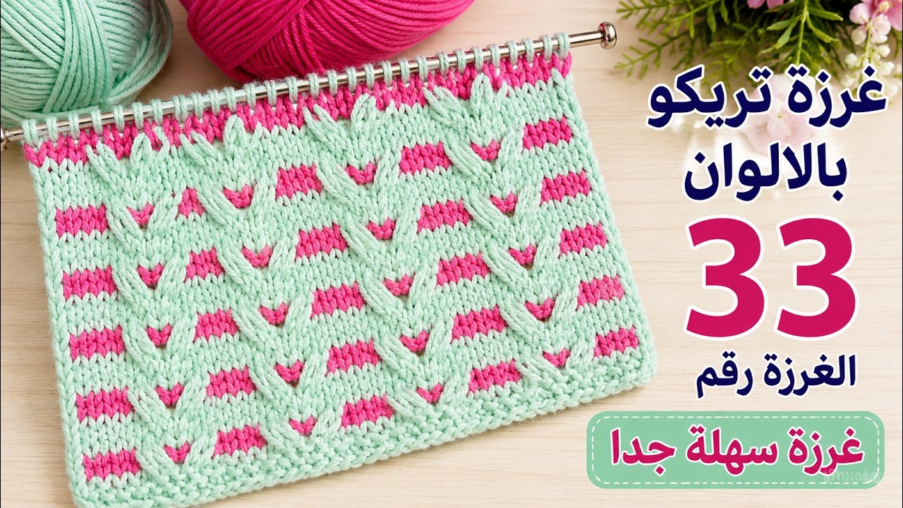 غرزة تريكوسهلة جدا و بالالوان-تنفع جاكت-بلوزة-او طاقية. #knitting-stitch #  #غرزة-تريكو