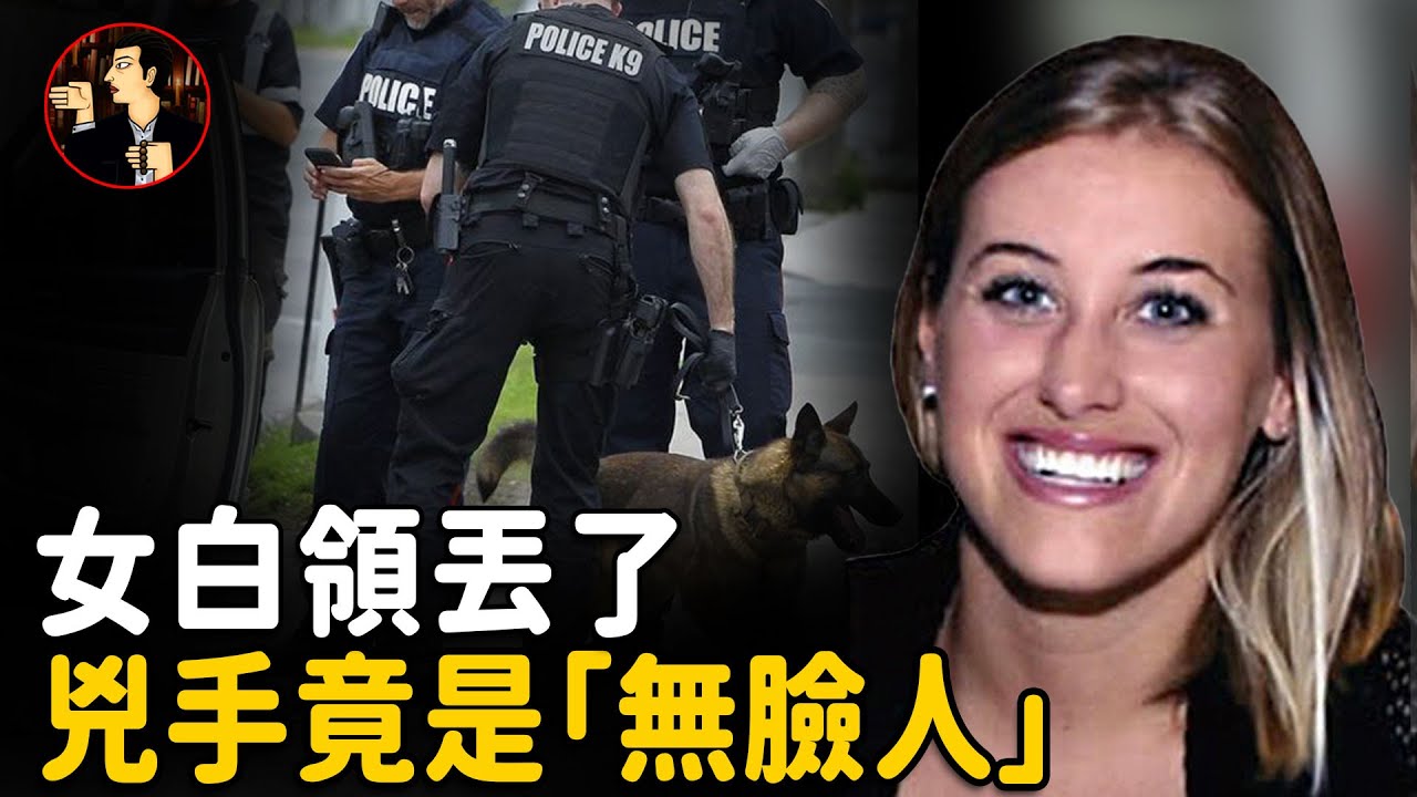 24歲女白領神秘消失，經過15年的調查，留給世人的只有三張「無臉」的照片