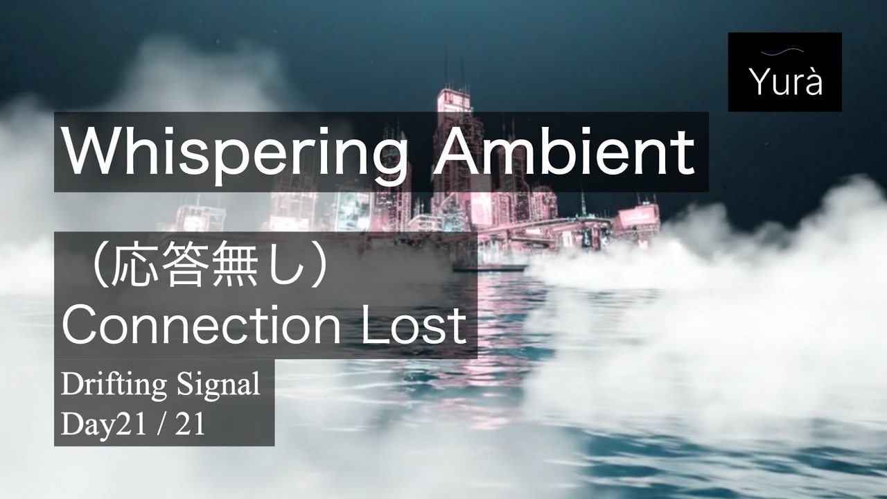 Drifting Signals Day21｜Connection Lost / （応答なし） (Full)