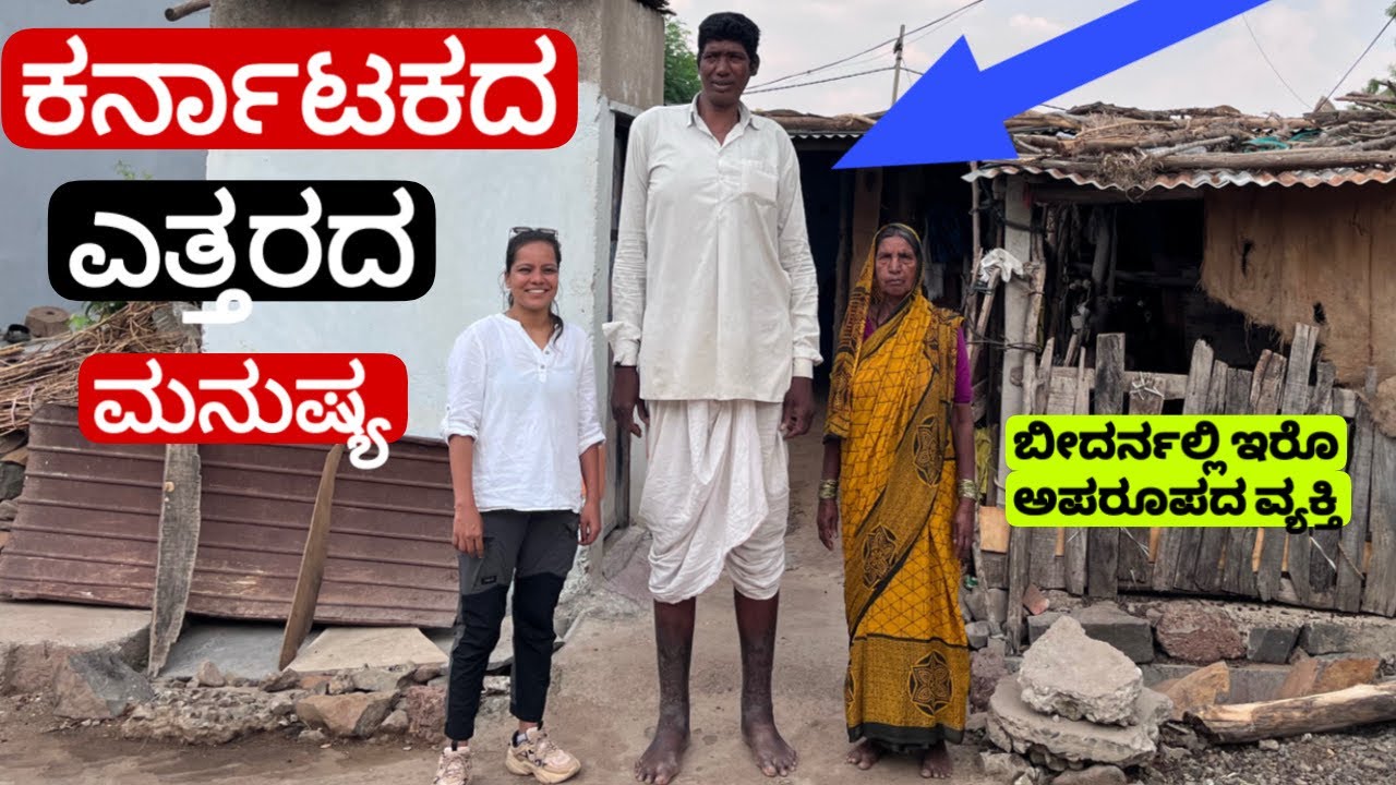 ಕರ್ನಾಟಕದ ಎತ್ತರದ 7.5 ವ್ಯಕ್ತಿ ಬೀದರ್ ನಲ್ಲಿದ್ದಾರೆ   Karnataka’s Tallest Man|ಆದ್ರೆ ಇವರ ಬದುಕೇ ಬೇಸರವಾಗಿದೆ 😒