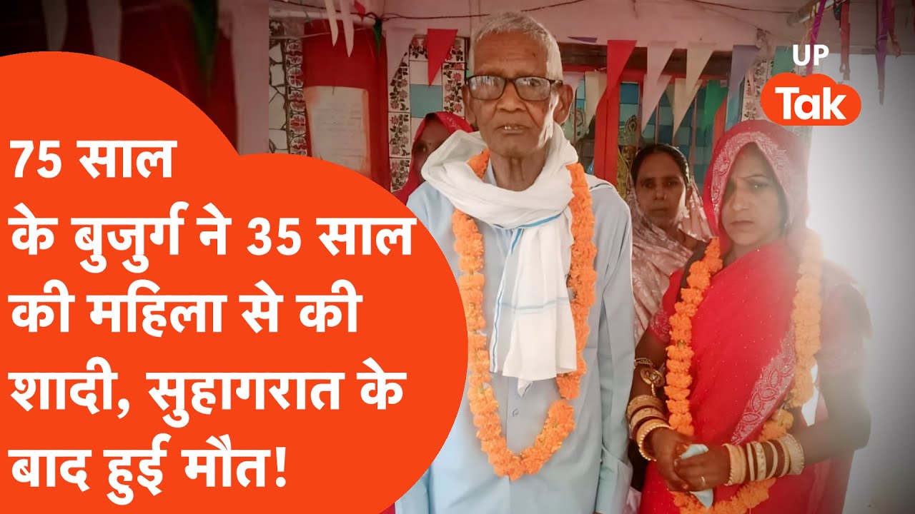 Jaunpur Viral : 75 साल के संगरू राम ने 35 साल की महिला से की धूमधाम से शादी, अगले दिन हुई मौत!