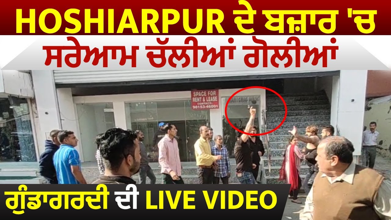 Hoshiarpur ਦੇ ਬਜ਼ਾਰ 'ਚ ਸਰੇਆਮ ਚੱਲੀਆਂ ਗੋਲੀਆਂ ਗੁੰਡਾਗਰਦੀ ਦੀ Live Video