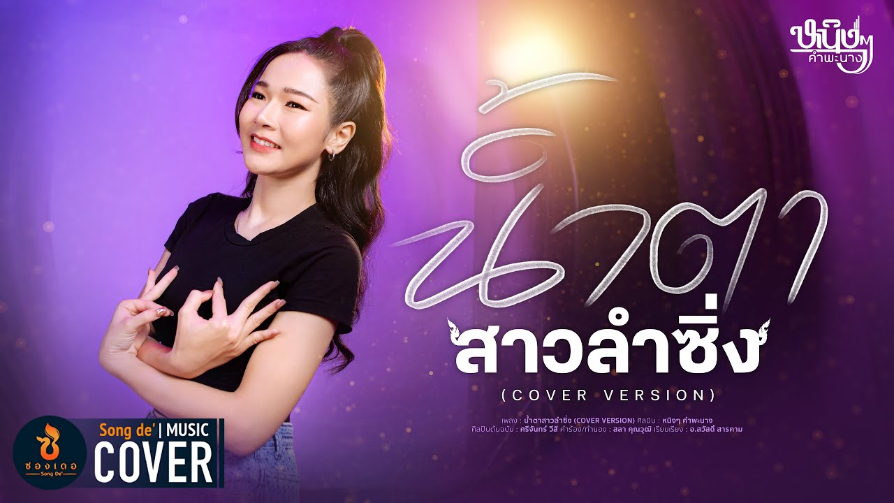 น้ำตาสาวลำซิ่ง - หนิงๆ คำพะนาง【COVER VERSION】l Original : น้ำตาลำซิ่ง -  ศรีจันทร์ วีสี