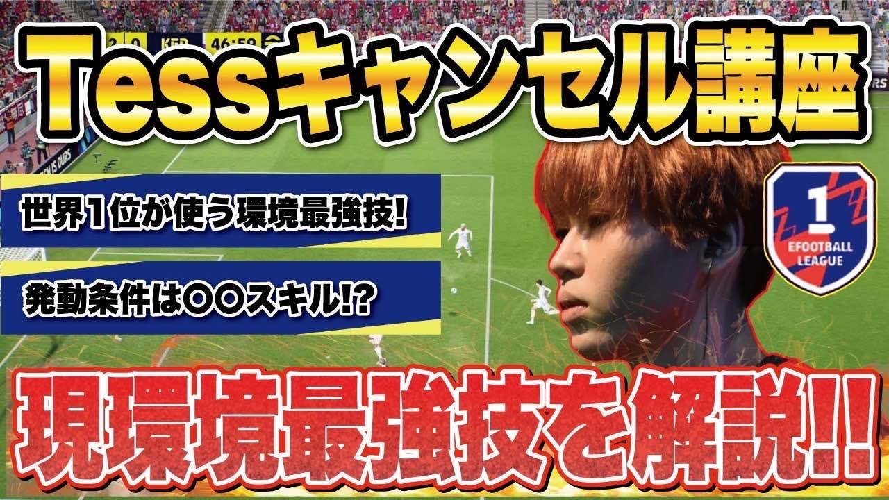 【必見】出来たら超強い！世界一位が使う最強技&ldquo;てすキャンセル&rdquo;をご紹介！【講座】【efootball2024】