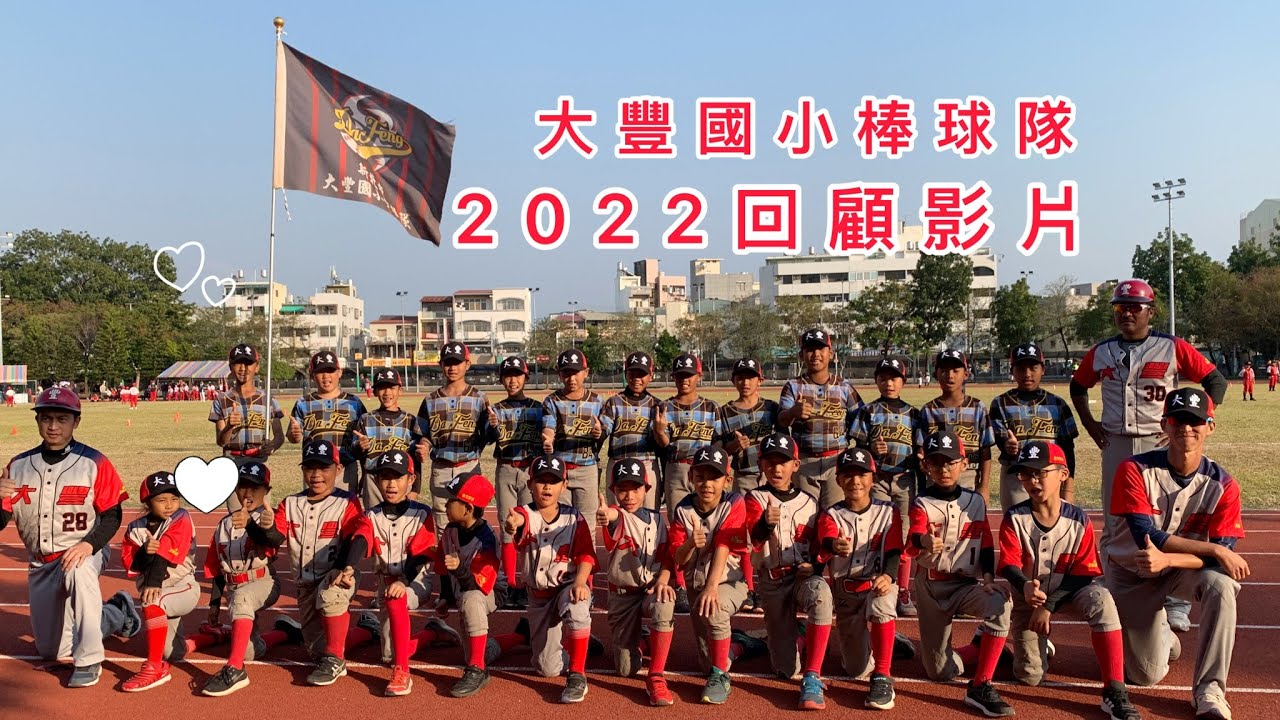 2022大豐國小棒球隊回顧影片