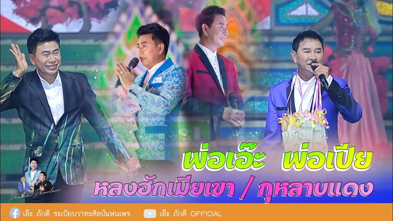 หลงฮักเมียเขา / กุหลาบแดง   พ่อเอ๊ะ&พ่อเปีย