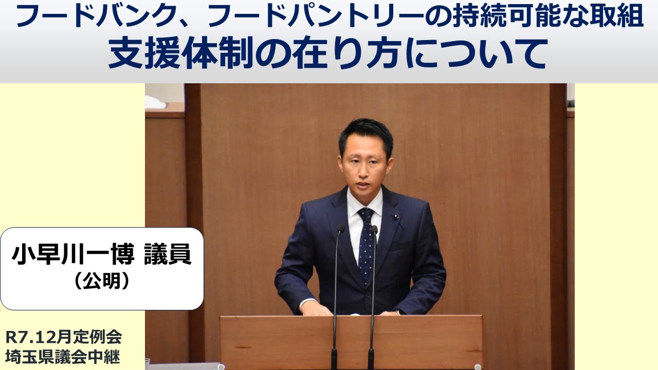 【小早川一博議員（公明）】フードバンク・フードパントリーの持続可能な取組 支援体制の在り方について