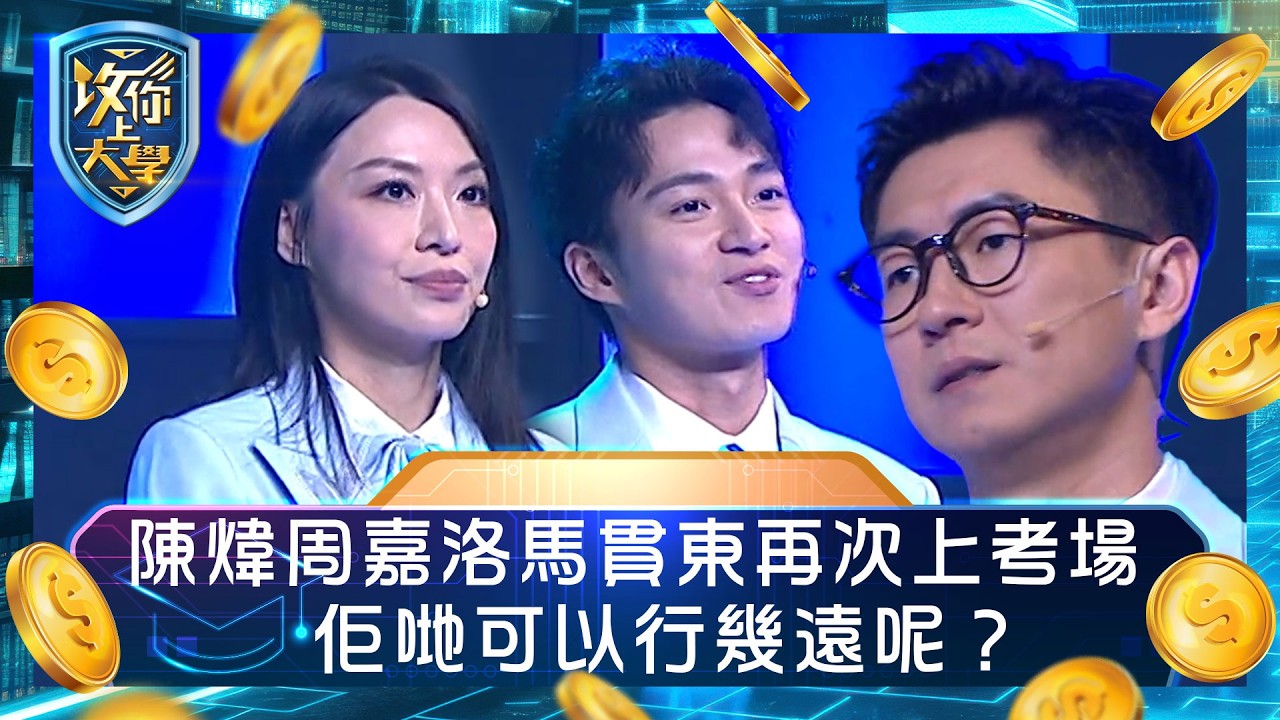 攻你上大學｜陳煒周嘉洛馬貫東再次上考場 佢哋可以行幾遠呢？｜問答 比賽 真人騷｜TVB綜藝
