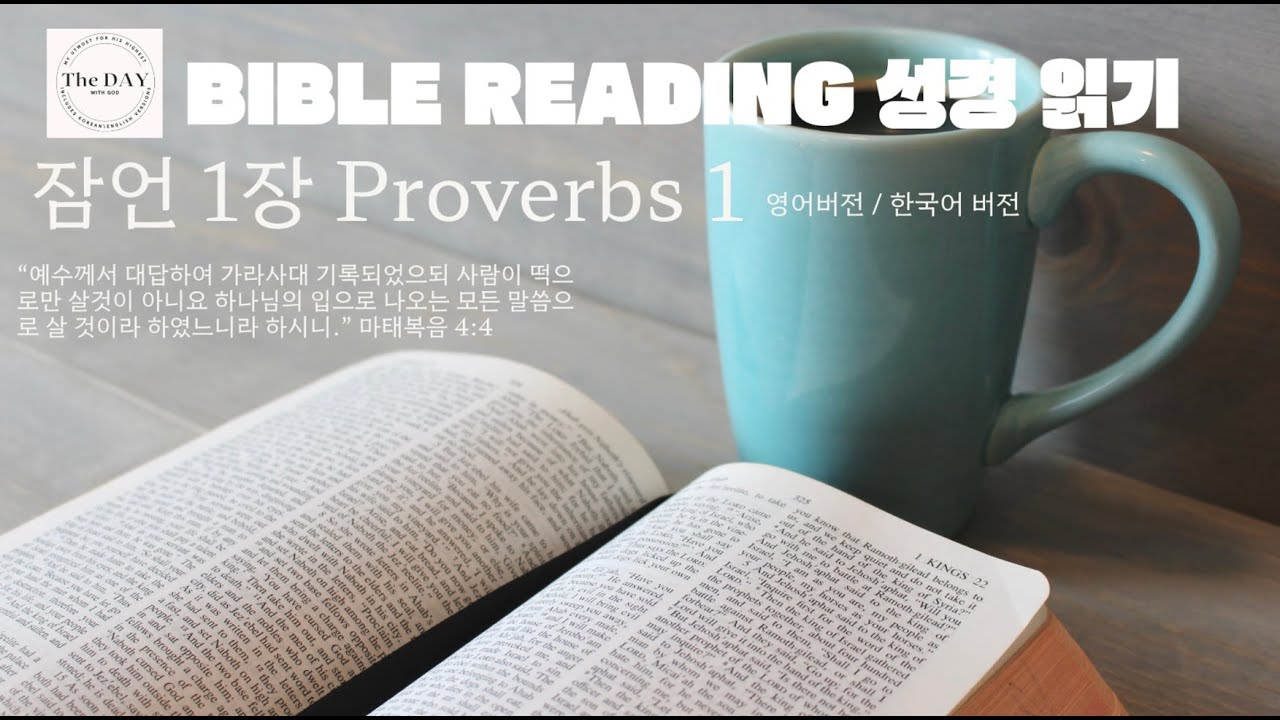 삶의 올바른 선택을 위한 지혜 | 잠언 1장 Proverbs 1 [한/영 버전] 은혜로운 성경읽기 #더데이위드갓 #biblereading