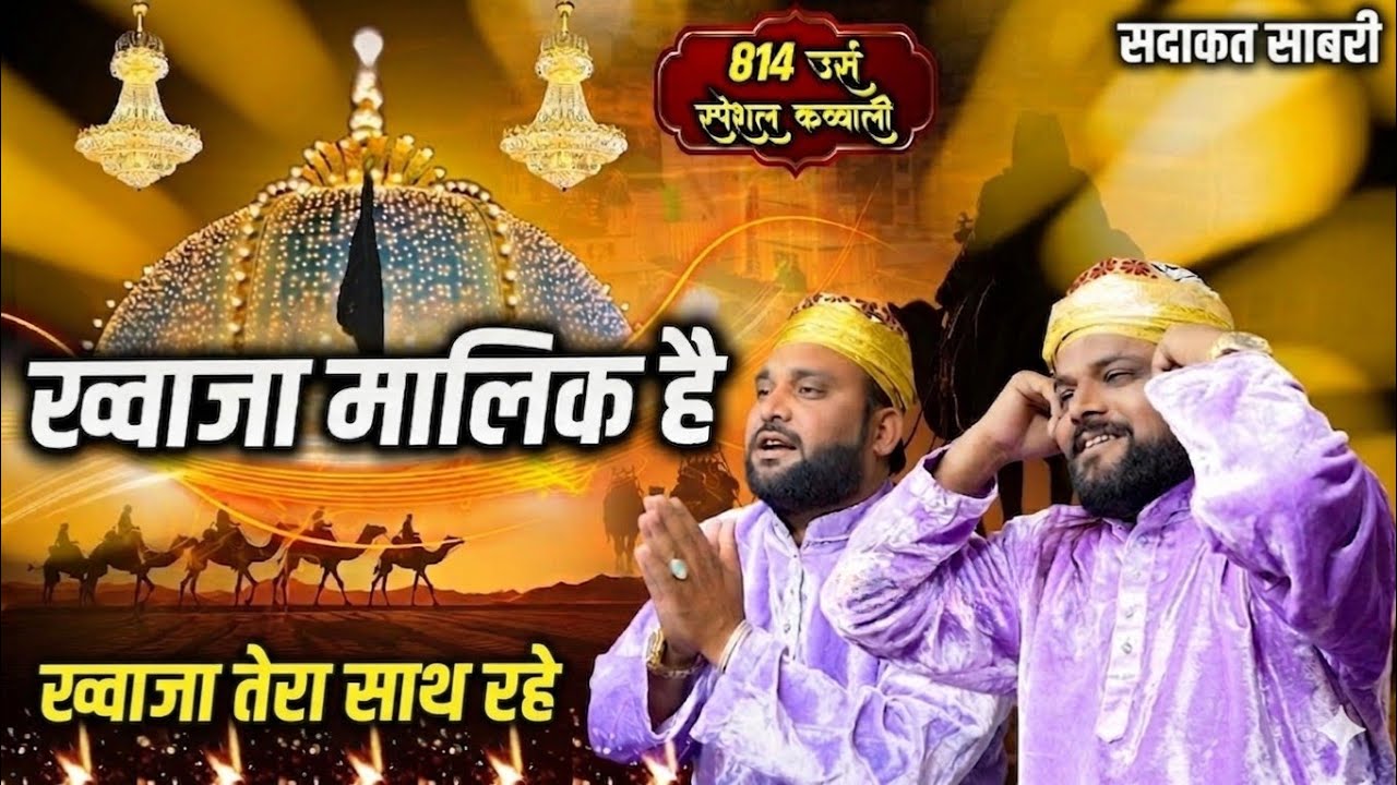 Mere Khwaja Ki Chokhat Salamat Rakhe Sadakat Sabri || Garib Nawaz Ki Shaan Mein Qawwali 2025