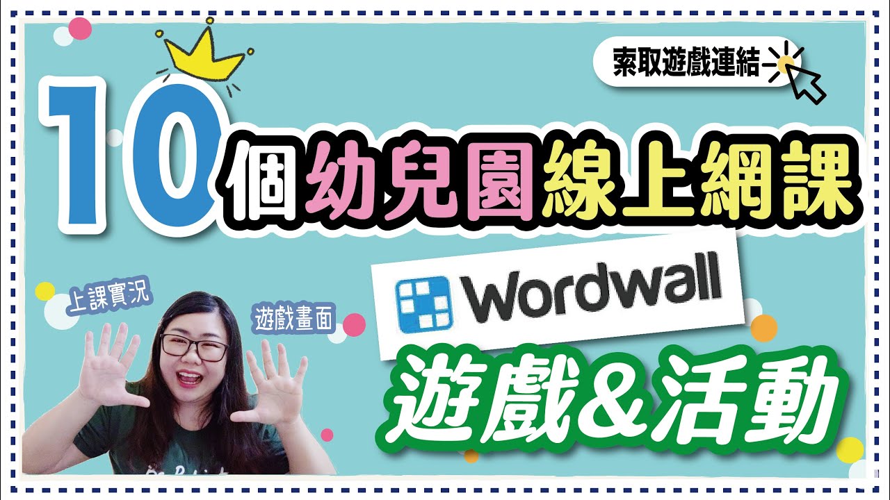 10種幼兒園線上網課可以做的wordwall教學遊戲/活動 | 老師小孩玩給你看| Joey•愛的幼兒華語