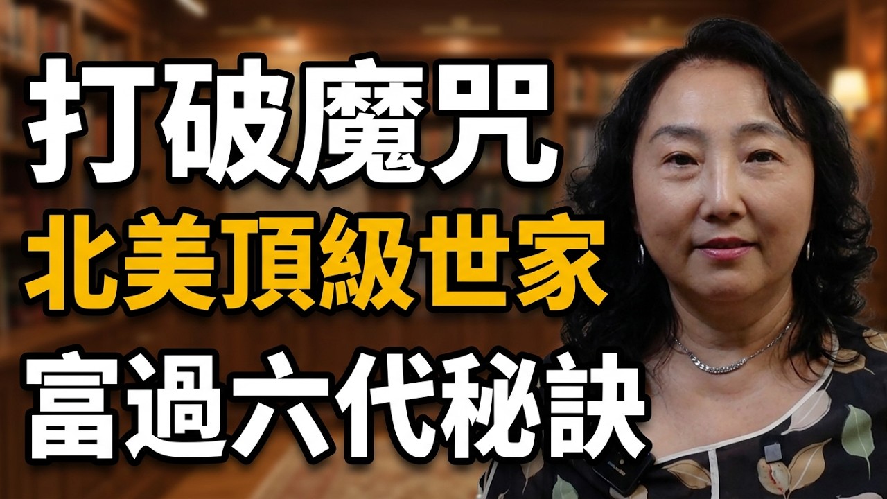 世家傳奇，打破“富不過三代”的魔咒，司徒家族在北美|人物紀實|紀錄片I司徒旄|雷震瀛|李鴻章|李夢九|加拿大I在他乡北美访谈
