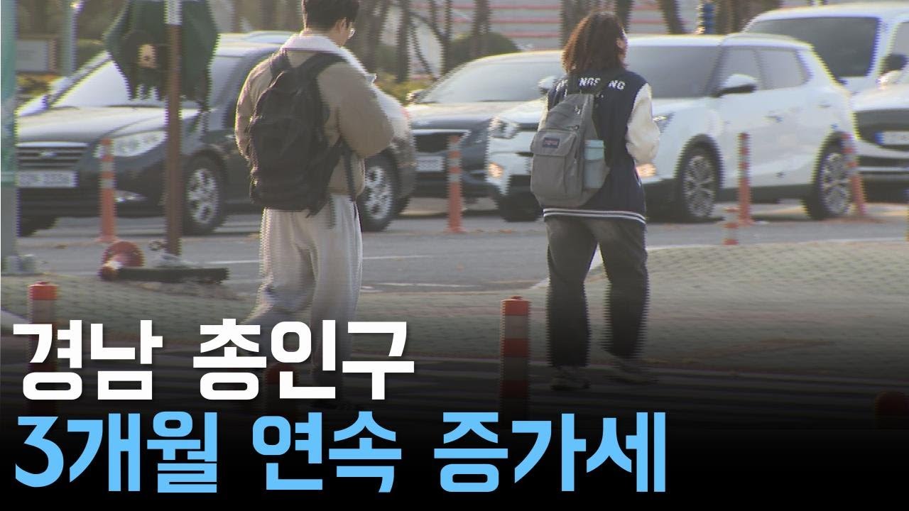 경남 총인구 3개월 연속 증가세