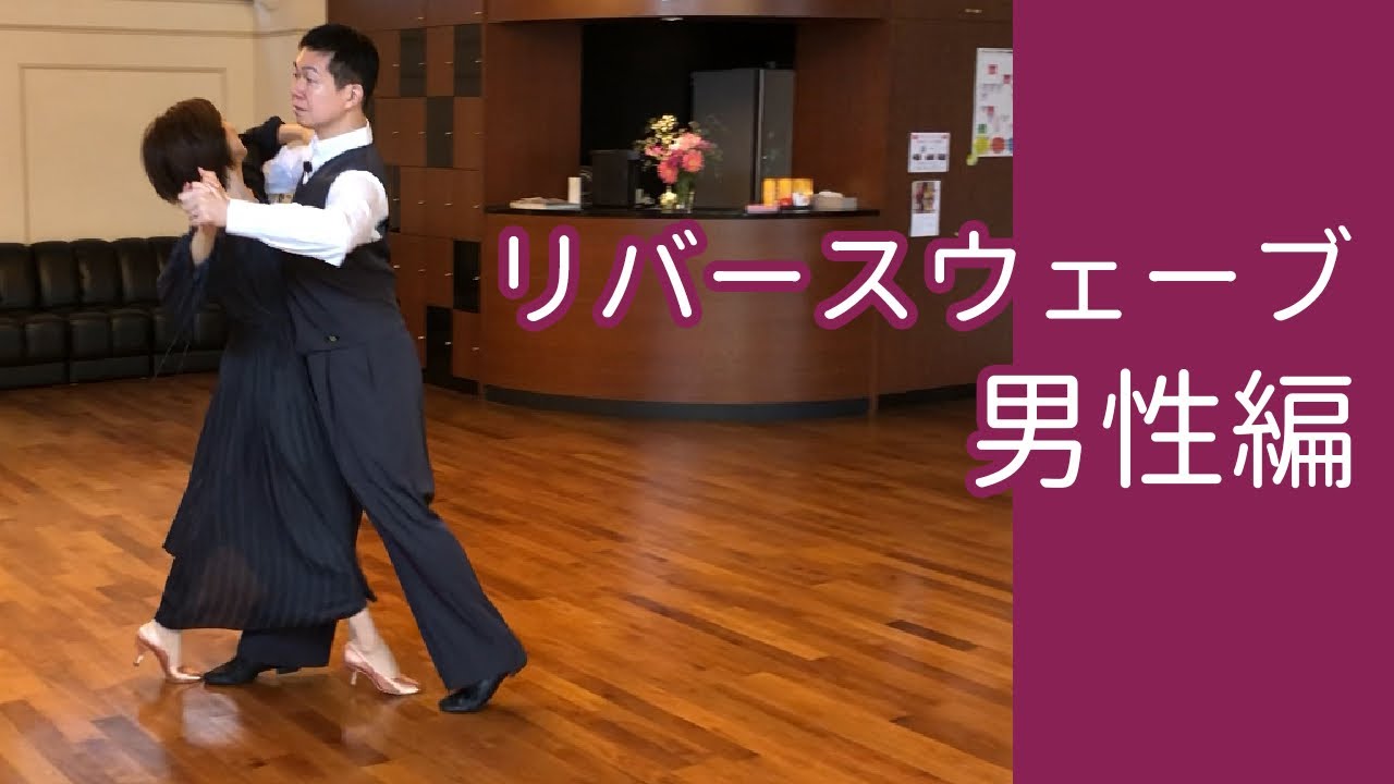 「リバースウェーブ」男性編／社交ダンスの大事なコツ