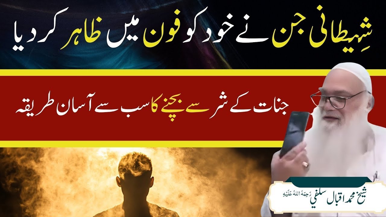 Jin Ne Mobile Se Hamla Kar Dia - Shocking Story By Iqbal Salfi #iqbalsalfi 