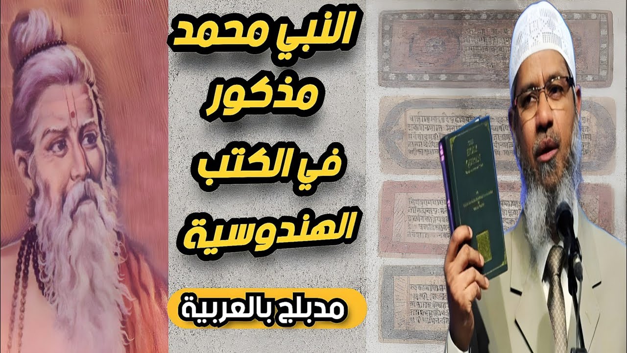 النبي محمد مذكور بوضح مع أصحابه وأمه و أبيه في الكتب الهندوسية ؟؟؟🤯🤔🤔#ذاكر_نايك #مدبلج