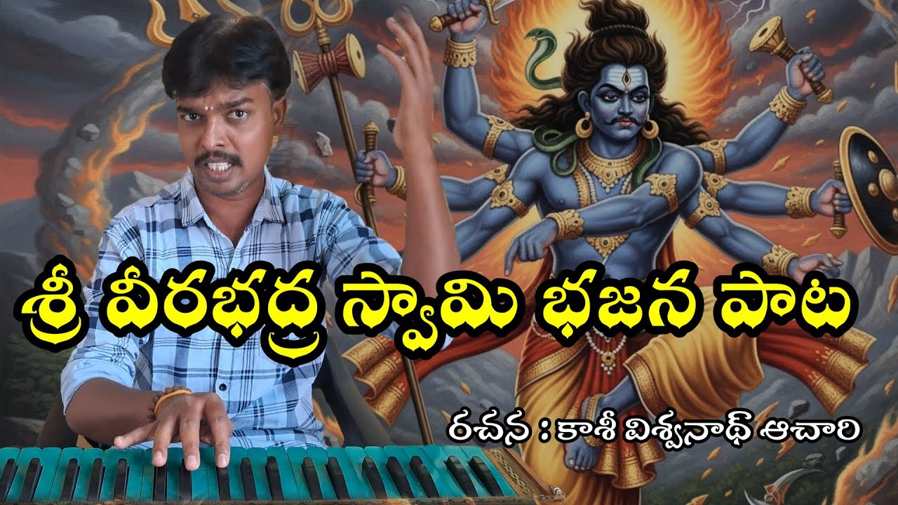 శ్రీ వీరభద్ర స్వామి భజన పాట || గుడ్ల వీరభద్రుని పాట || veerabhadra swamy bajana song