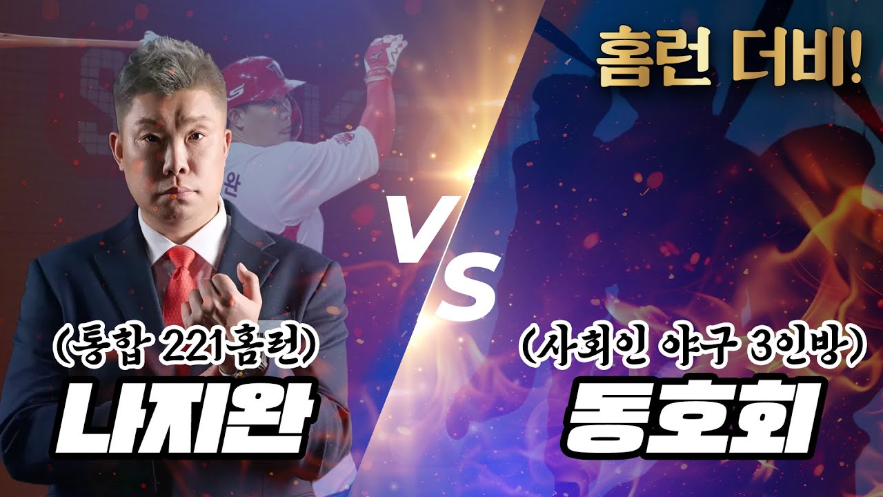 레전드 홈런왕 나지완 vs 사회인야구팀｜홈런 칠수록 기부되는 홈런더비