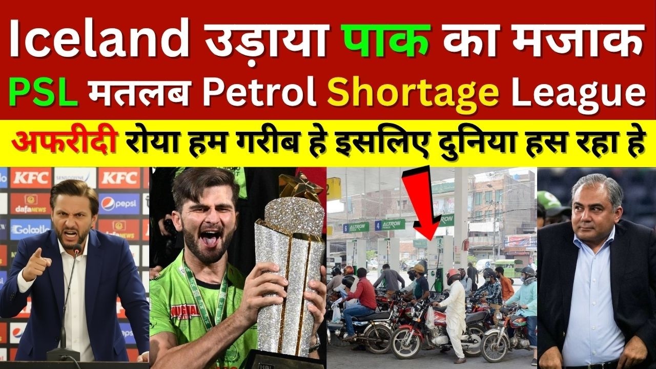Shahid Afridi Crying European Cricket Board Troll PCB Called PSL 2026 Is Now Petrol Shortage League