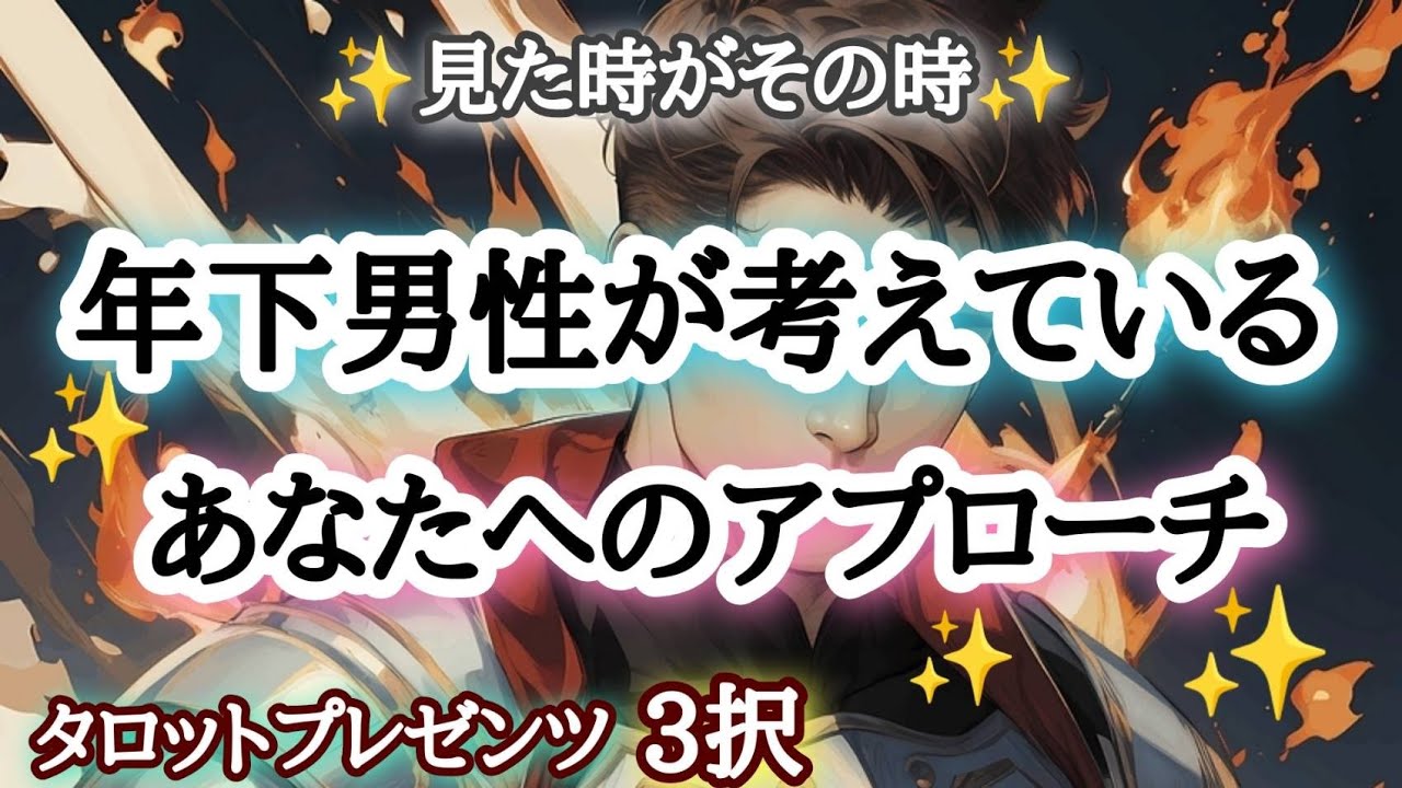 【あなたはスター⭐️】年下男性が考えているあなたへのアプローチ✨🌹⭐️