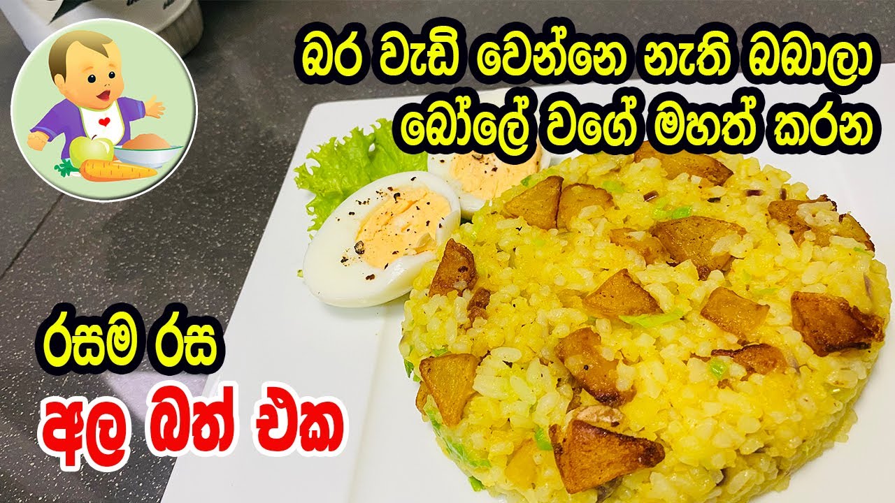 බර වැඩි වෙන්නෙ නැති බබාලා බෝලේ වගේ මහත් කරන රසම රස අල බත් එක - Baby Food Sinhala Recipe