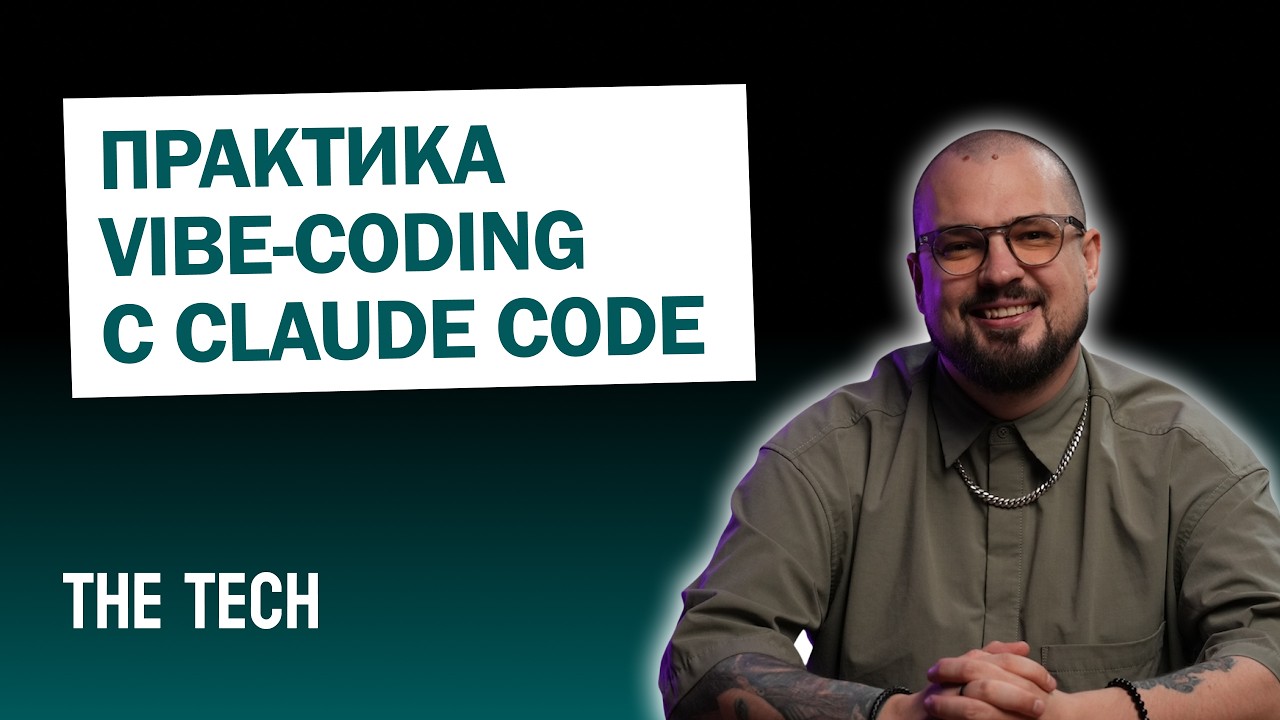 Практика Vibe-Coding с Claude Code